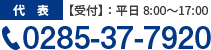 Tel:0285-37-7920 (代表) 受付：平日8～17時