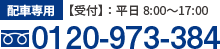 Tel:0120-973-384 (配車専用) 受付：平日8～17時