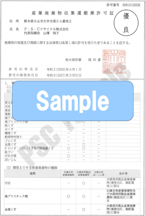 P・S・Cリサイクル 【優良認定】収集運搬業許可証（栃木県） P.1